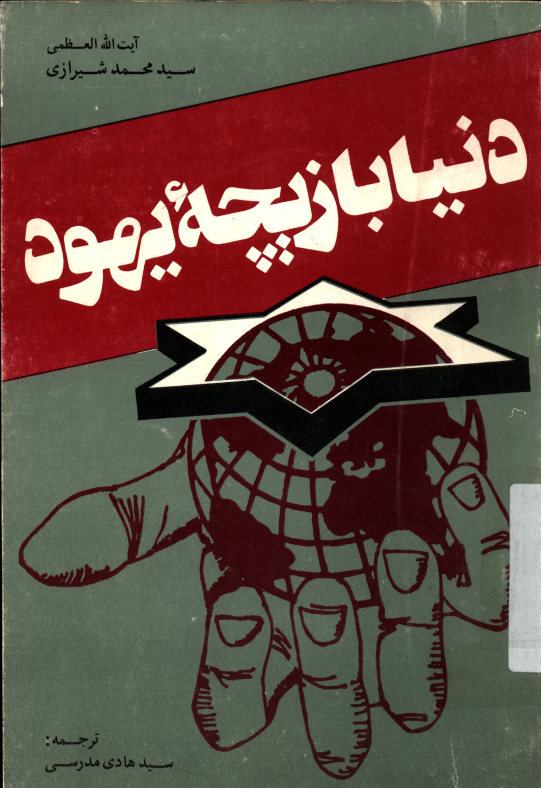 دنیا بازیچه یهود