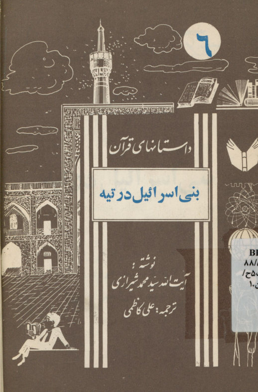 بنی اسرائیل در تیه