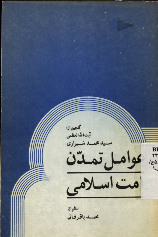 عوامل تمدن امت اسلامی: گلچینی از سخنان سید محمد حسینی شیرازی