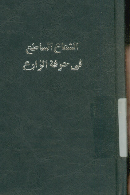 شعاع الساطع فی حرفه الزارع