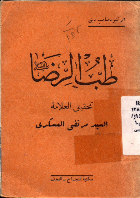 طب الرضا (ع)