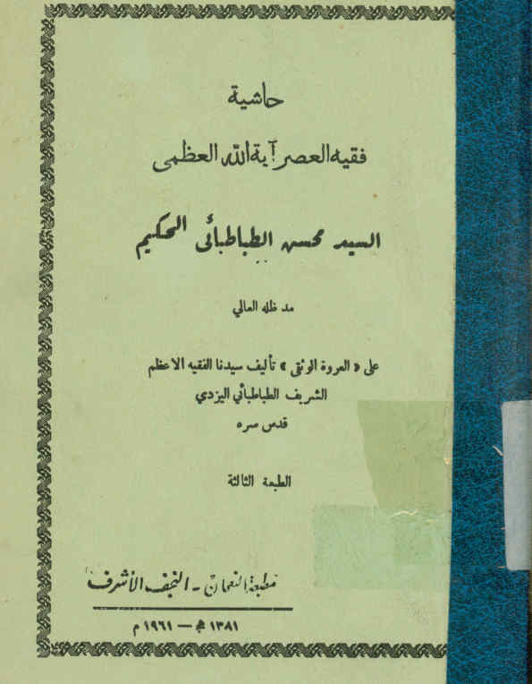 حاشیه علی العروه الوثقی