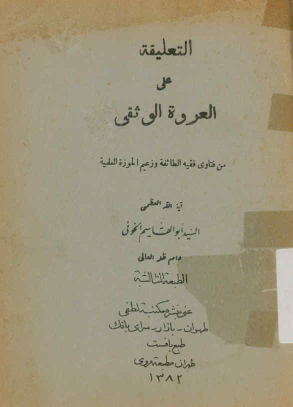 التعلیقه علی العروه الوثقی