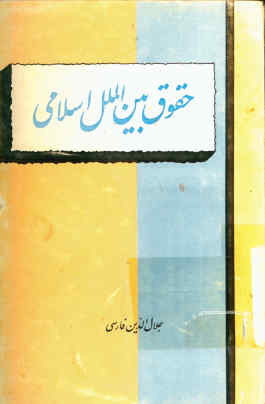 حقوق بین الملل اسلامی