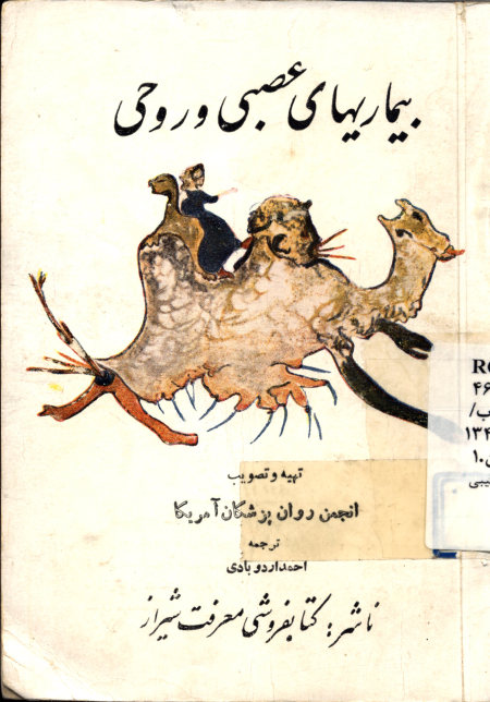 بیماریهای عصبی و روحی