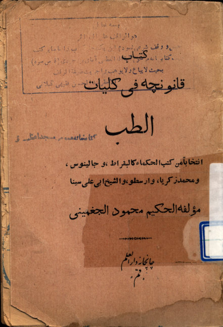 ...قانونچه فی کلیات الطب: انتخابا من کتب الحکماء کمالبقراط، جالینوس، محمد زکریا، ارسطو و الشیخ ابن علی سینا