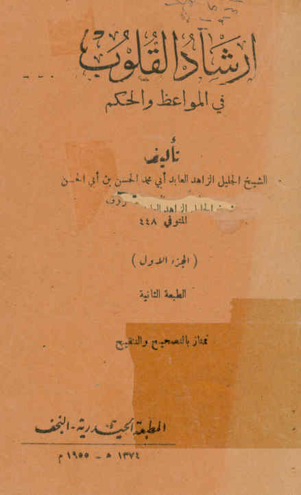 ارشاد القلوب فی المواعظ و الحکم
