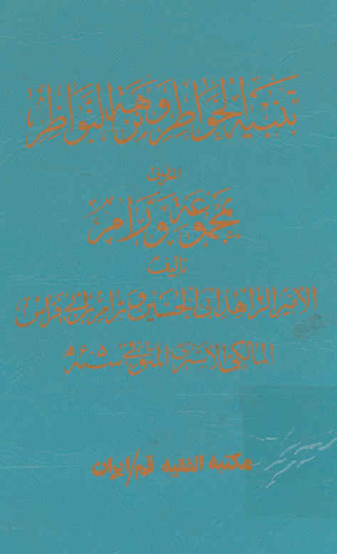 ... تنبیه الخواطر و نزهه النواظر: المعروف بکتاب مجموعه ورام