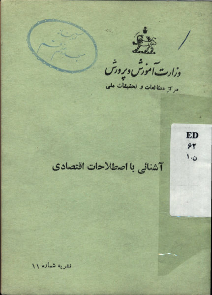آشنایی با اصطلاحات اقتصادی
