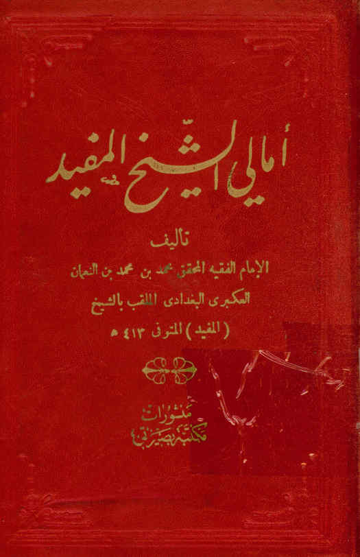 الامالی الشیخ المفید: فیه اثنان و اربعون (مجلسا) تحتوی علی ما تی مطلب نفیس ...
