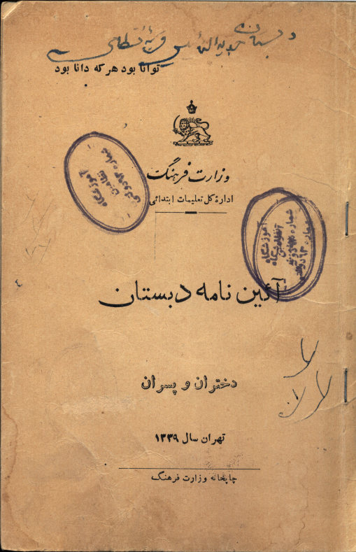 آیین نامه دبستان دختران و پسران
