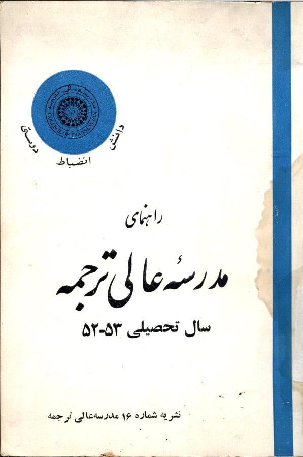 راهنمای مدرسه عالی ترجمه سال تحصیلی 53-52