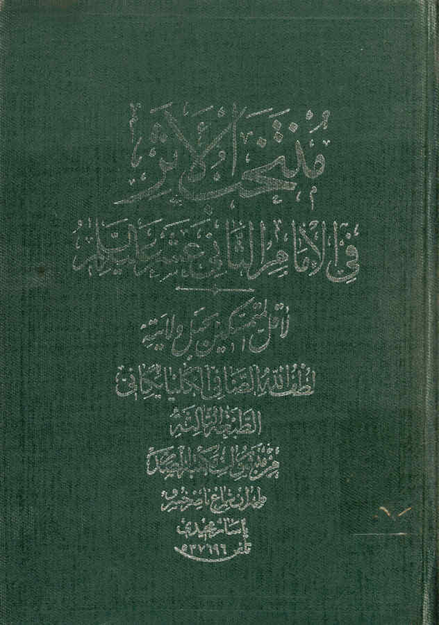 منتخب الاثر فی الامام الثانی عشر علیه السلام
