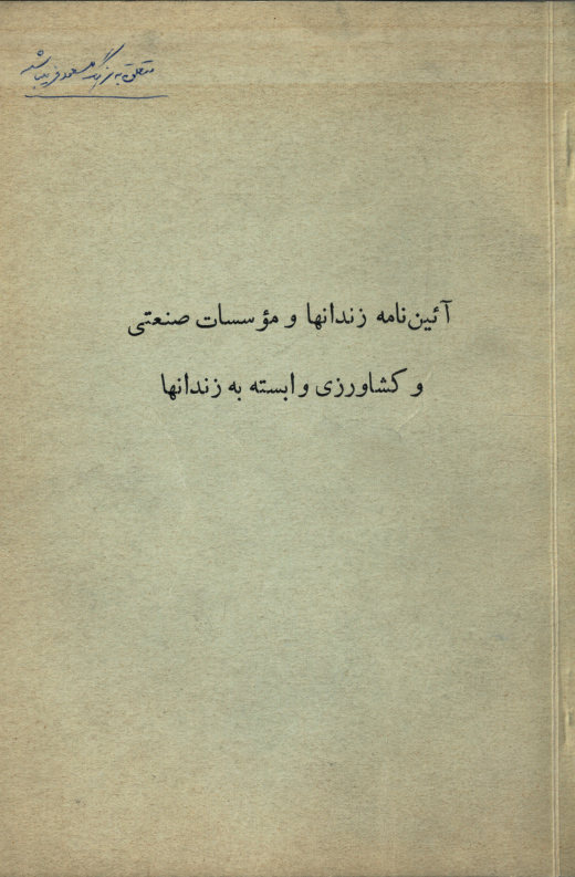 آیین نامه زندانها و موسسات صنعتی و کشاورزی وابسته به زندانها