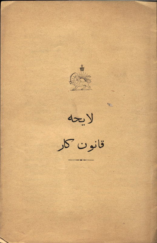 لایحه قانون کار