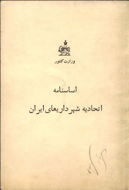 اساسنامه اتحادیه شهرداریهای ایران