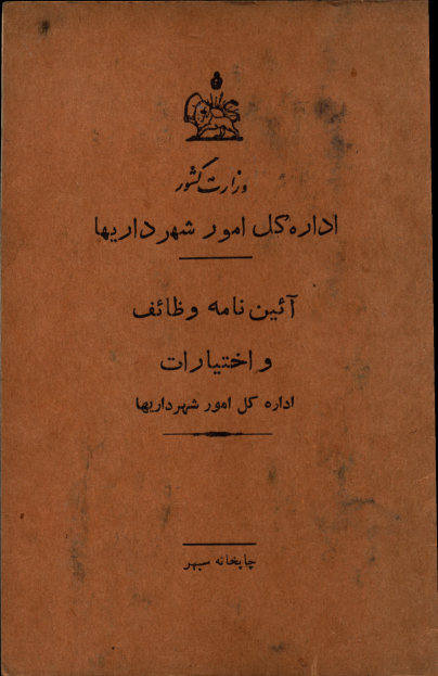 آیین نامه وظایف و اختیارات اداره کل امور شهرداریها