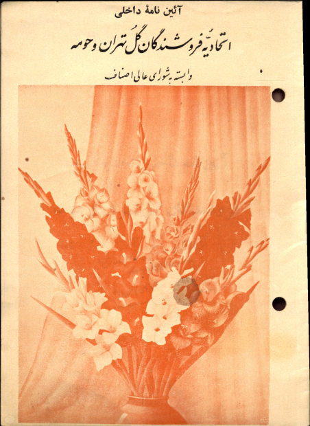 آیین نامه داخلی اتحادیه فروشندگان گل تهران و حومه