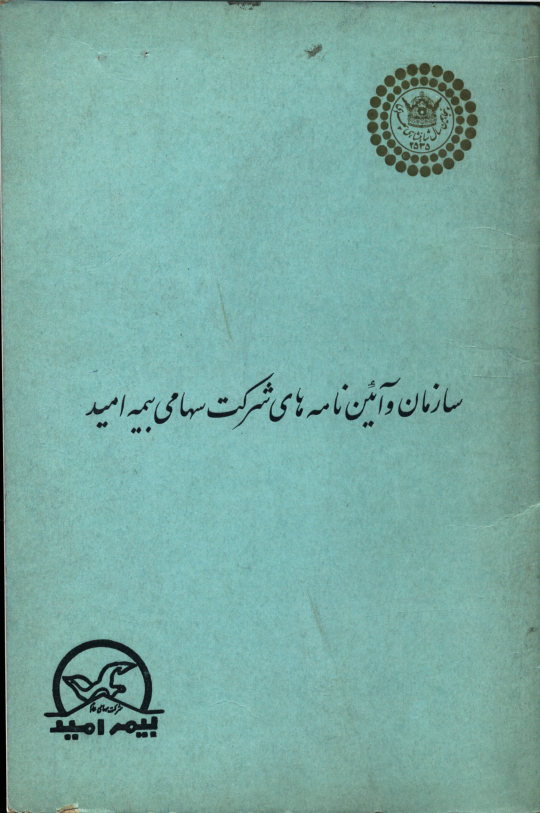 سازمان و آیین نامه‌های شرکت سهامی بیمه امید