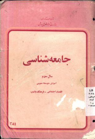 تصویر جامعه شناسی سال سوم: آموزش متوسطه عمومی اقتصاد اجتماعی - فرهنگ و ادب