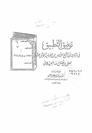 توفیق التطبیق فی اثبات الشیخ الرئیس من الامامیه الاثنی عشریه