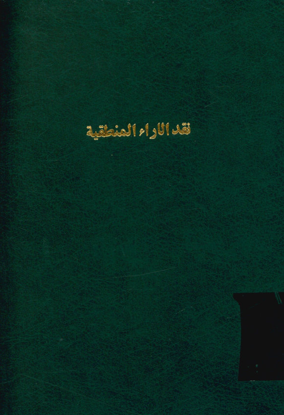 نقد الاراء المنطقیه و حل مشکلاتها و یلیه خاتمه فی المغالطات