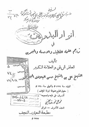 انوار البدرین فی تراجم علماء القطیف و الاحساء و البحرین