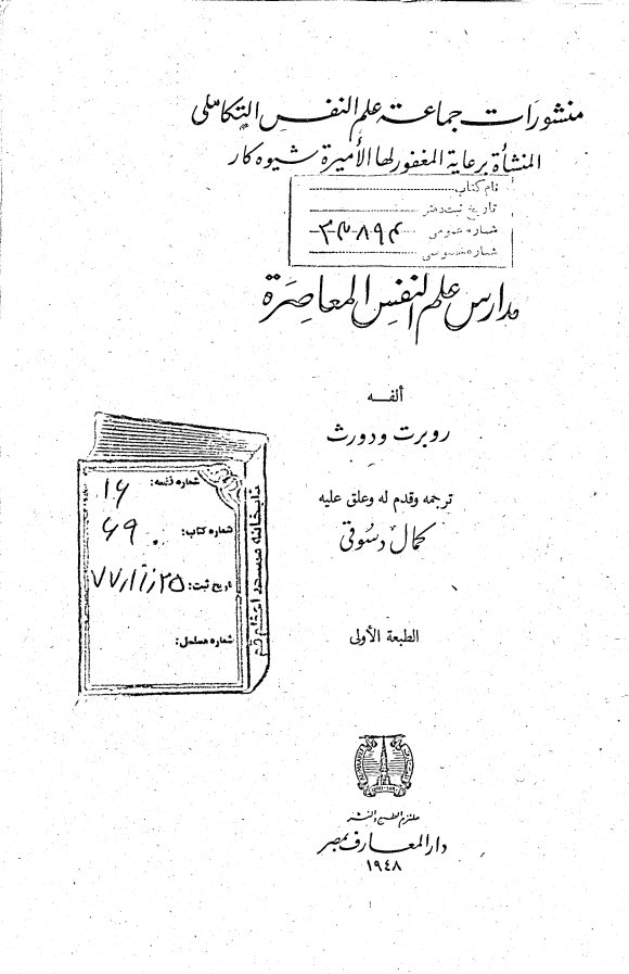 مدارس علم النفس المعاصره