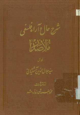 شرح حال و آراء فلسفی ملاصدرا