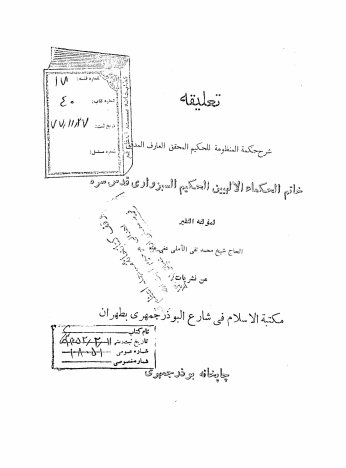 تعلیقه شرح حکمه المنظومه للحکیم المحقق العارف... الحکیم السبزواری قدس سره