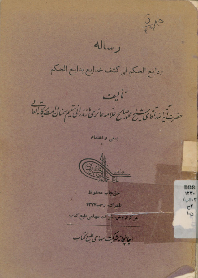 رساله ودایع الحکم فی کشف خدایع بدایع الحکم. به ضمیمه رساله فی منجزات المریض و الوقف. کتاب الوقف