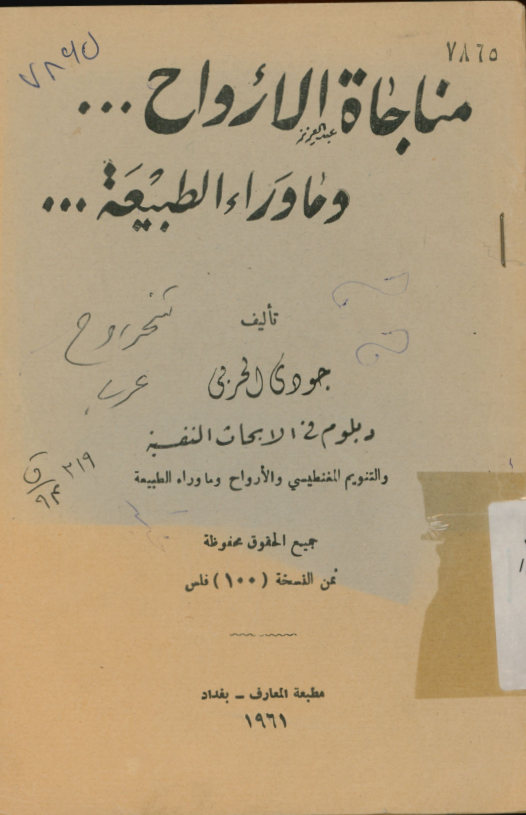 مناجاه الارواح و ماوراء الطبیعه