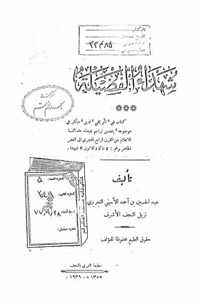 شهداء الفضیله: کتاب فنی، تاریخی، ادبی ...