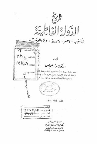 تاریخ الدوله الفاطمیه: فی المغرب و مصر و سوریه و بلاد العرب