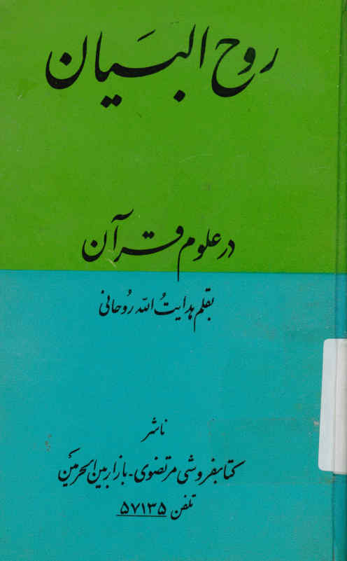 روح البیان در علوم قرآن