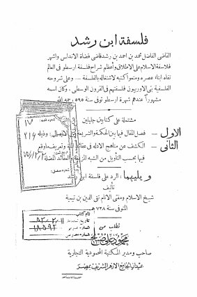 فلسفه ابن رشد: مشتمله علی کتابین جلیلین: الاول: فصل المقال فیما بین الحکمه و الشریعه من الاتصال. الثانی: الکشف عن مناهج الادله فی عقائد المله و تعریف ما وقع ...