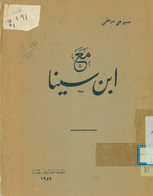مع ابن سینا