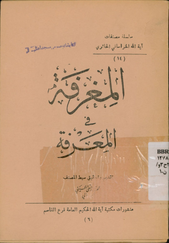 المغرفه فی المعرفه: بحث موضوعی عن الواجب و الممکن والوجود المذکوره فی الفرق بینهما...