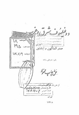 دو فیلسوف شرق و غرب صدرالمتالهین و انیشتین