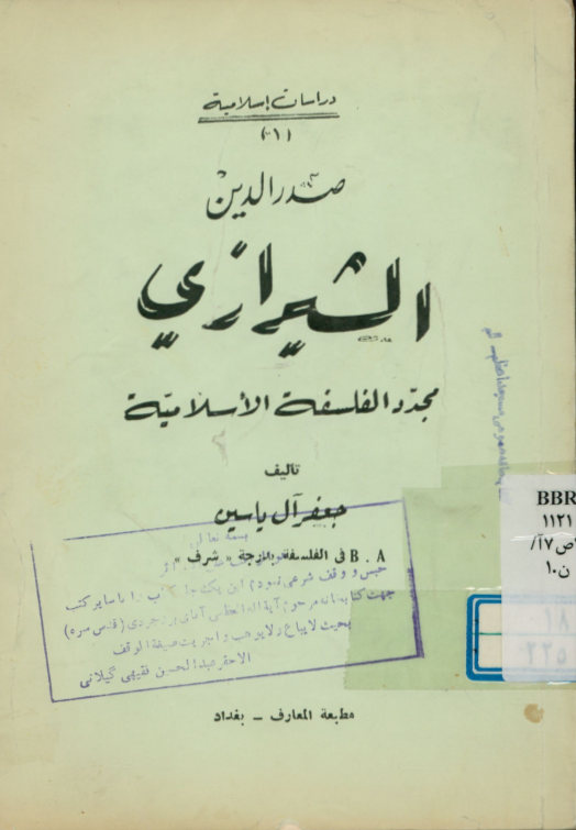 صدرالدین الشیرازی مجدد الفلسفه الاسلامیه