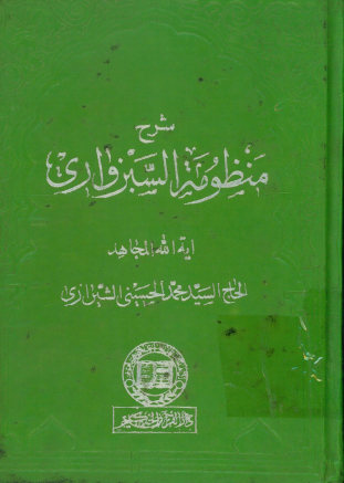 شرح منظومه السبزواری