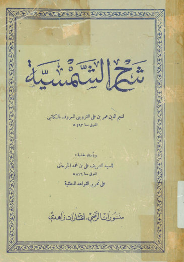 تحریر القواعد المنطقیه: شرح الرساله الشمسیه لنجم الدین عمر بن علی القزوینی المعروف بالکاتبی