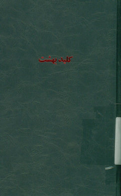 کلید بهشت