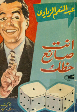 انت صانع حظک