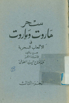 سحر هاروت و ماروت فی الالعاب السحریه