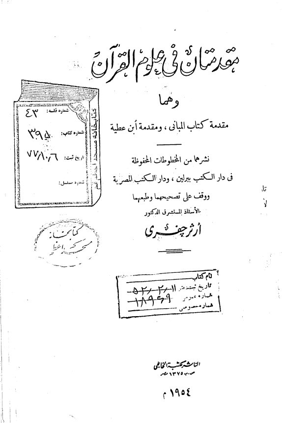 مقدمتان فی علوم القرآن (و هما مقدمه کتاب المبانی، و مقدمه ابن عطیه)