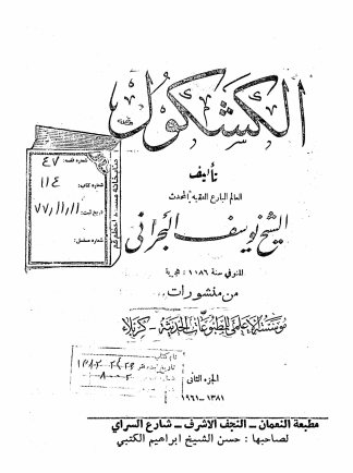 الکشکول