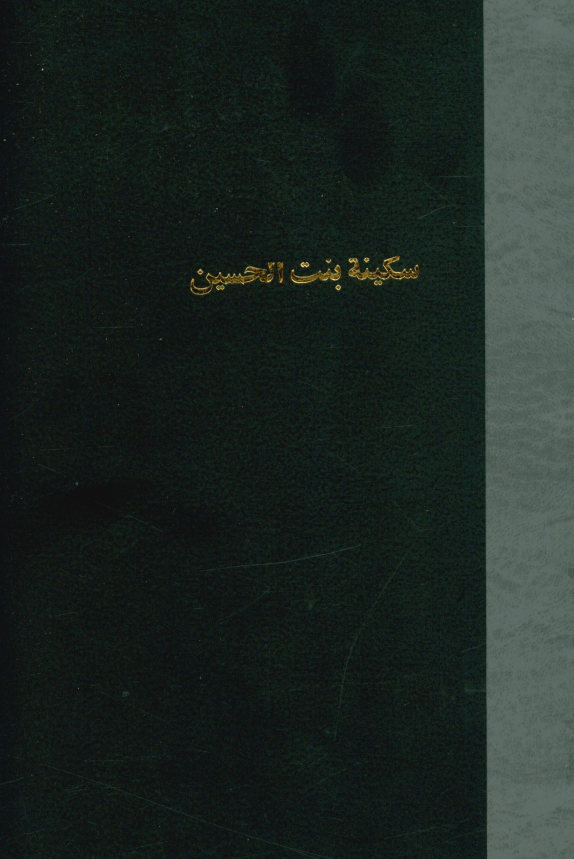 سکینه بنت الحسین
