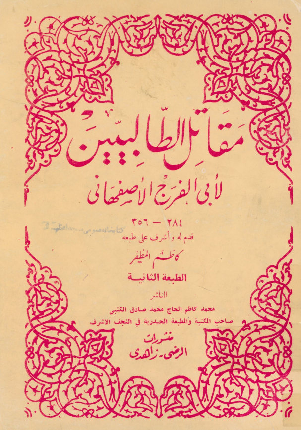 مقاتل الطالبین