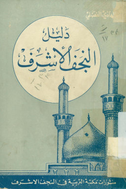 دلیل النجف الاشرف